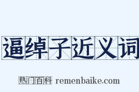 逼绰子近义词是什么意思的图片